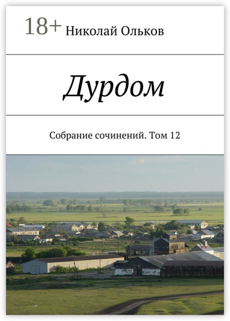 Дурдом. Собрание сочинений. Том 12, Ольков Николай