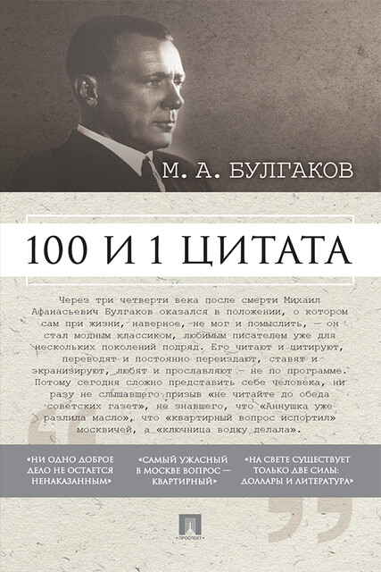 Булгаков М.А. 100 и 1 цитата, И.А. Назаров, М.Э. Савранская