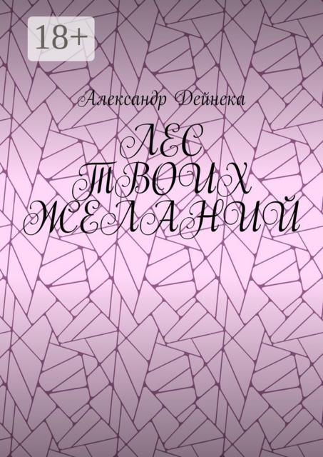 Лес твоих желаний