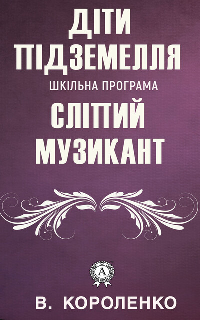 Шкільная програма. Сліпий музикант. Діти підземелля