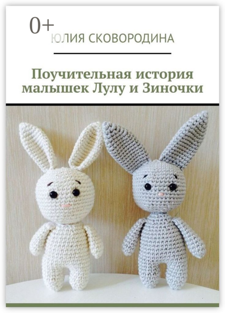 Поучительная история малышек Лулу и Зиночки