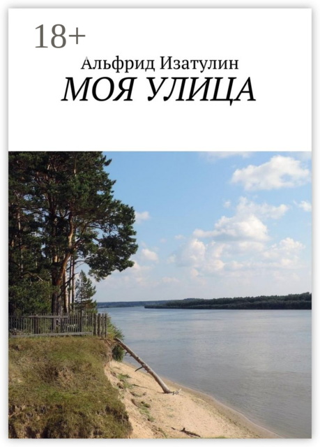 Моя улица. Наша малая Родина, Альфрид Изатулин