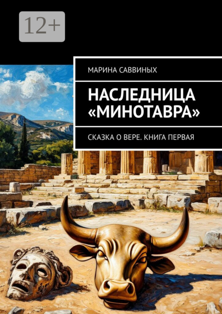 Наследница «Минотавра». Сказка о Вере. Книга первая