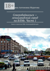 Северобайкальск — ленинградский город на БАМе