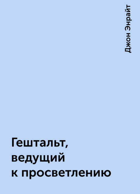 Гештальт, ведущий к просветлению