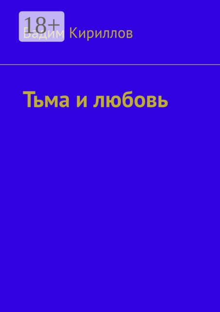 Тьма и любовь