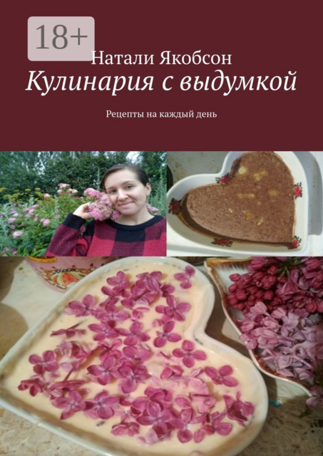 Кулинария с выдумкой. Рецепты на каждый день