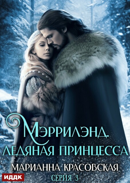 Мэррилэнд. Серия 3. Ледяная принцесса