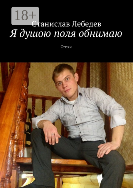 Я душою поля обнимаю, Станислав Лебедев