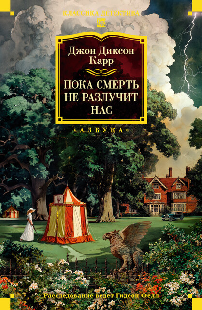 Пока смерть не разлучит нас