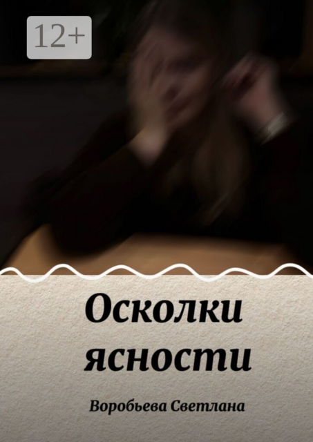 Осколки ясности