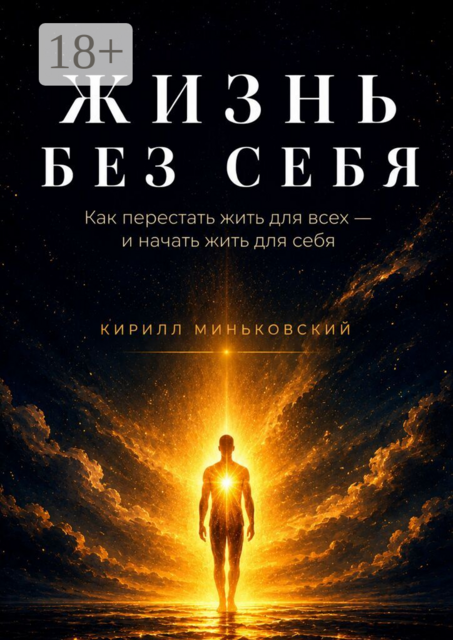 Жизнь без себя. Как перестать жить для всех — и начать жить для себя