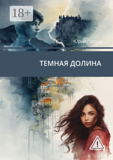 Темная долина