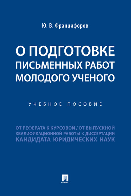 О подготовке письменных работ молодого ученого: от реферата к курсовой, от выпускной квалификационной работы к диссертации кандидата юридических наук