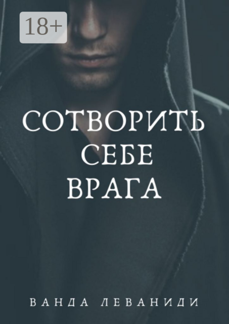Сотворить себе врага, Ванда Леваниди
