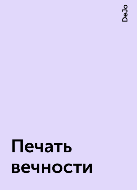 Печать вечности