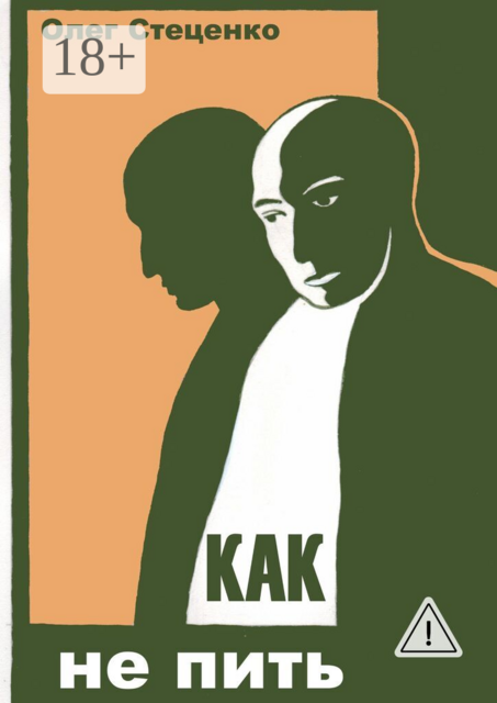 Как не пить