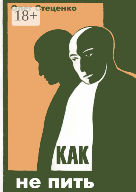 Как не пить