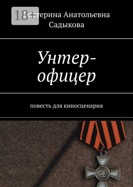 Унтер-офицер, Екатерина Садыкова