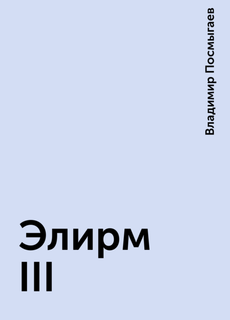 Элирм III, Владимир Посмыгаев