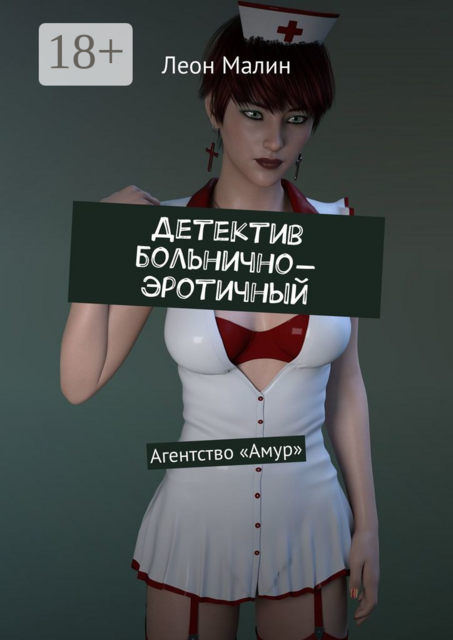 Детектив больнично-эротичный. Агентство «Амур»