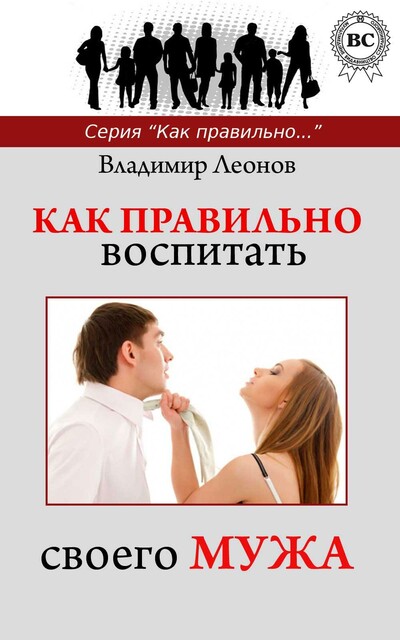 Как правильно воспитать своего мужа