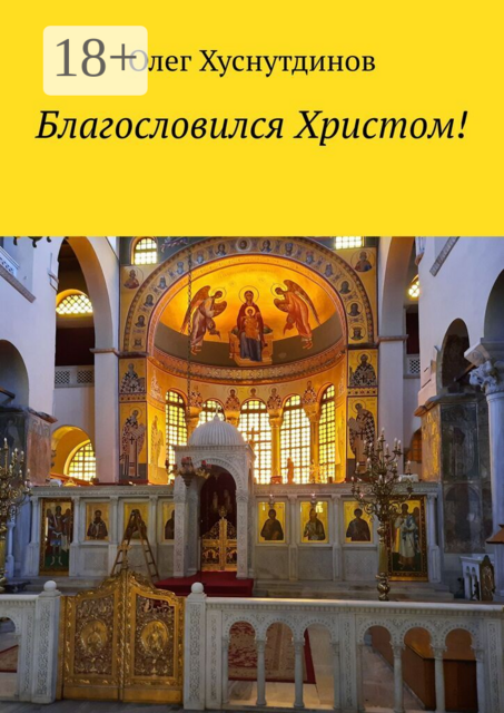 Благословился Христом