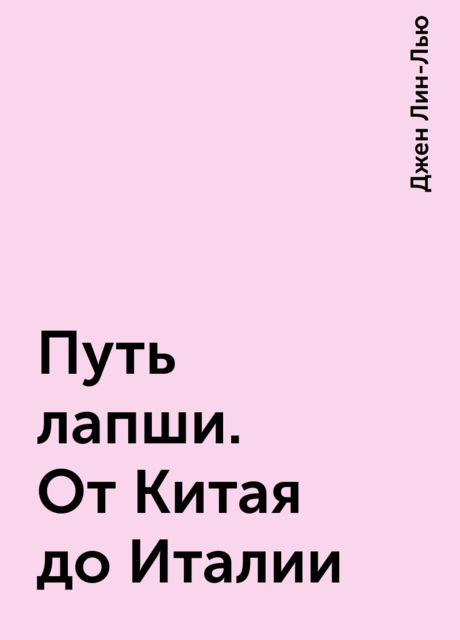 Путь лапши. От Китая до Италии