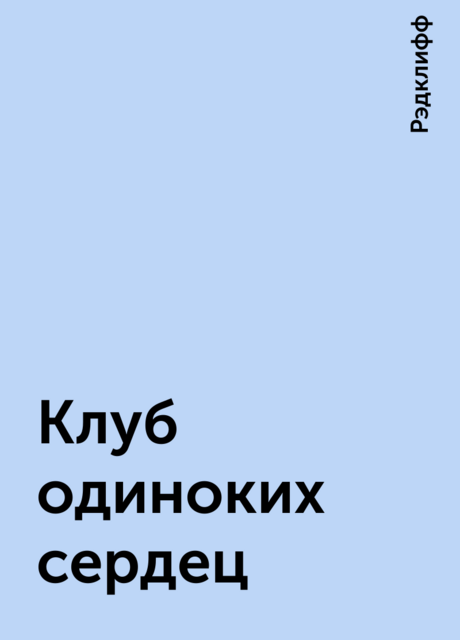 Клуб одиноких сердец, Рэдклифф
