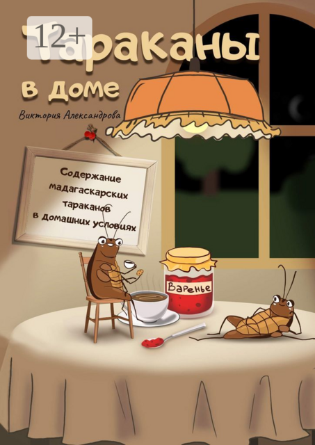 Тараканы в доме. Содержание мадагаскарских тараканов в домашних условиях, Виктория Александрова