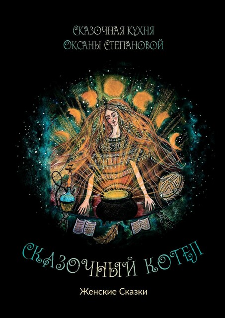 Сказочный котел. Женские сказки, Сказочная кухня Оксаны Степановой