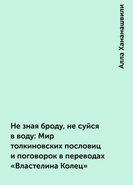 Не зная броду, не суйся в воду: Мир толкиновских пословиц и поговорок в переводах «Властелина Колец»