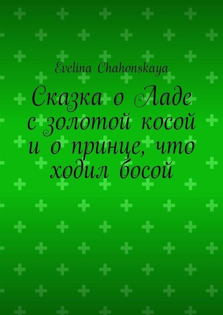 Сказка о Ладе с золотой косой и о принце, что ходил босой, Evelina Chahonskaya