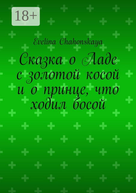 Сказка о Ладе с золотой косой и о принце, что ходил босой