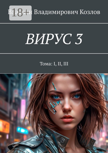 Вирус 3. Тома: I, II, III