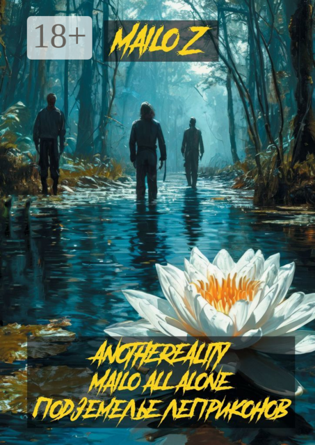 AnotheReality Mailo all along. Подземелье Леприконов