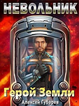 Невольник. Том 1 и Том 2 (СИ) гпз-1