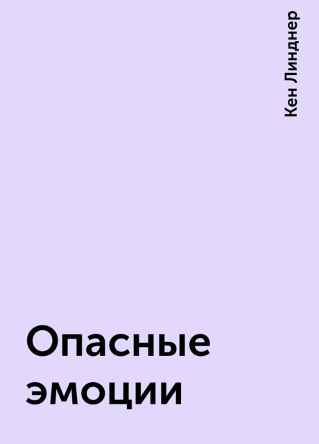 Опасные эмоции