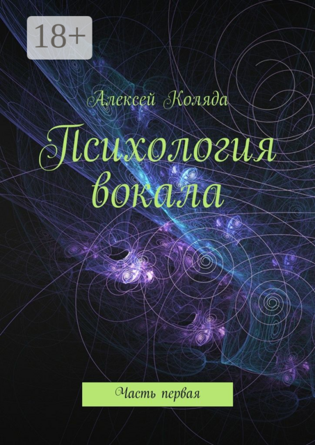 Психология вокала. Часть первая, Коляда Алексей
