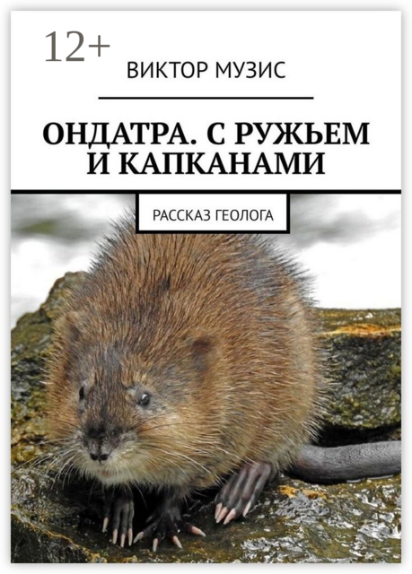 Ондатра. С ружьём и капканами. Рассказ геолога