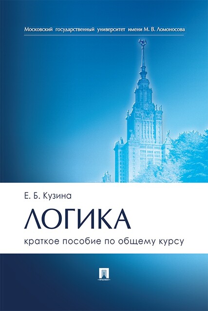 Логика. Краткое пособие по общему курсу