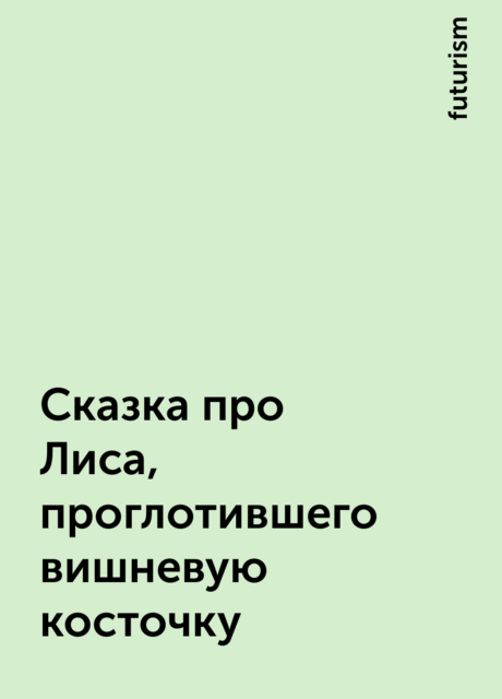 Сказка про Лиса, проглотившего вишневую косточку