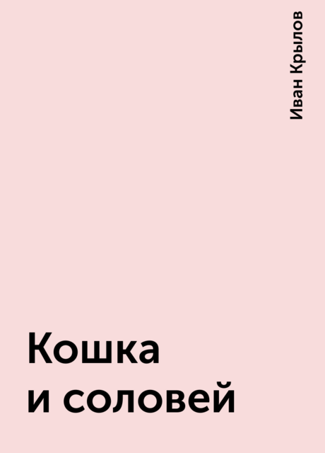 Кошка и соловей