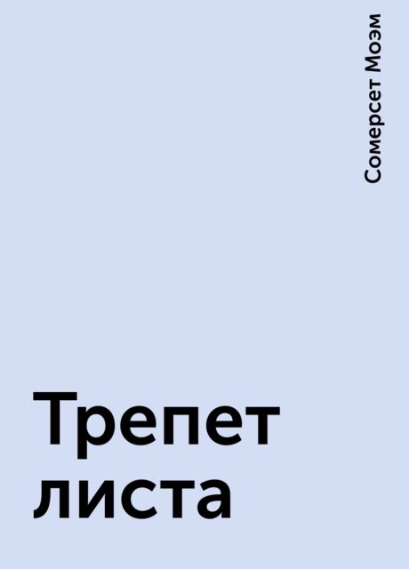 Трепет листа