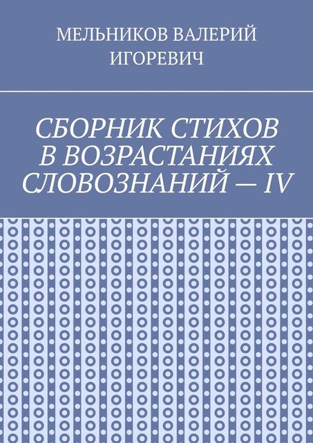 СБОРНИК СТИХОВ В ВОЗРАСТАНИЯХ СЛОВОЗНАНИЙ — IV