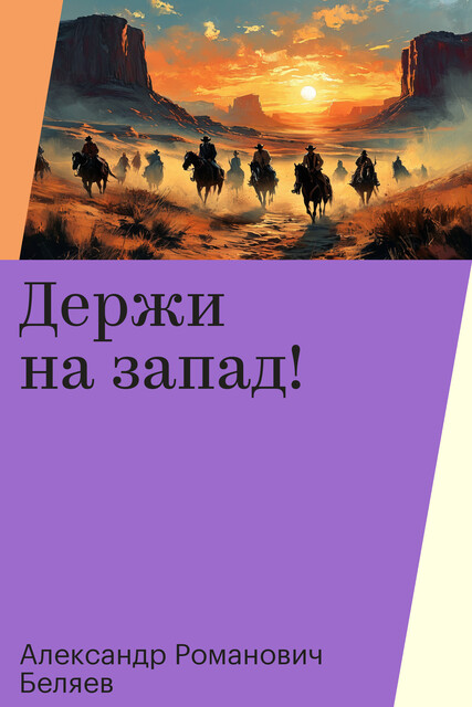 Держи на запад, Александр Романович Беляев