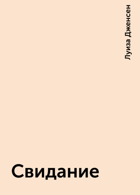 Свидание