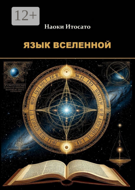Язык Вселенной