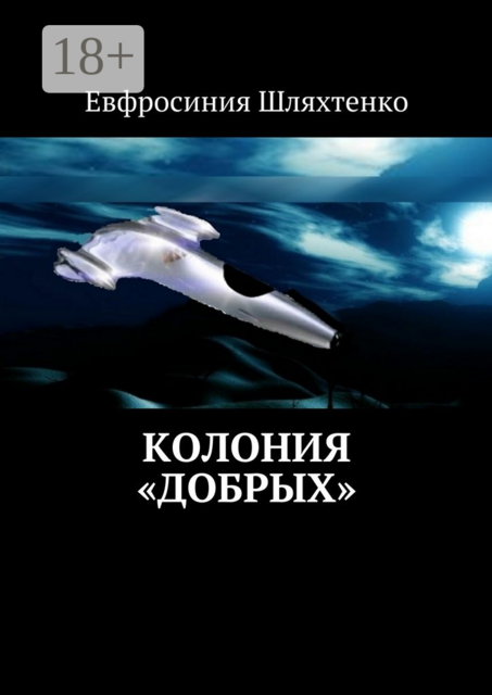 Колония «Добрых»