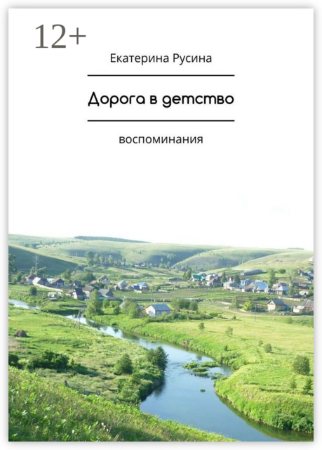 Дорога в детство. Воспоминания